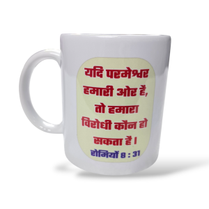 Premier Ceramic Coffee White Mug | Bible Verses Printed ( Front Side रोमियों 8 : 31 ) ( Back Side Romans 8 : 31 ) | Best Gift For Your Friend's For & Home Decor