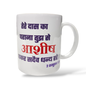 Premier Ceramic Coffee White Mug | Bible Verses Printed | ( Front Side हाग्गै 2:19 ) ( Back Side हाग्गै 2:19 ) | Best Gift For Your Friend's For & Home Decor