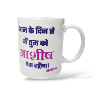 Premier Ceramic Coffee White Mug | Bible Verses Printed ( Front Side हाग्गै 2:19 ) ( Back Side हाग्गै 2:19 ) | Best Gift For Your Friend's For & Home Decor