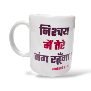 Premier Ceramic Coffee White Mug | Bible Verses Printed ( Front Side न्यायियों 6:16 ) ( Back Side व्यवस्थाविवरण 15:4 ) | Best Gift For Your Friend's For & Home Decor