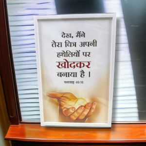 Premium Hindi Bible Verses Photo Frame | Hanging Frame | High Quality | Best Gift For Home Decor | यशायाह 49:16 | 13 inch × 19 inch