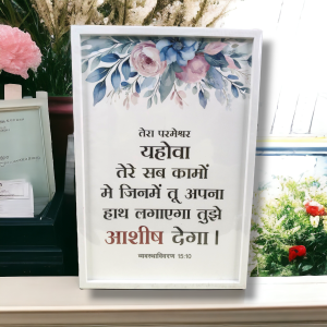 Premium Hindi Bible Verses Photo Frame | Hanging Frame | High Quality | Best Gift For Home Decor | व्यवस्था विवरण 15 : 10 | 13 inch × 19 inch
