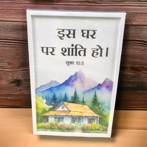 Premium Hindi Bible Verses Photo Frame | Hanging Frame | High Quality | Best Gift For Home Decor | लूका 10 : 5 | 13 inch × 19 inch
