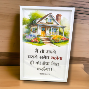 Premium Hindi Bible Verses Photo Frame | Hanging Frame | High Quality | Best Gift For Home Decor | यहोशू 24:15 | 13 inch × 19 inch
