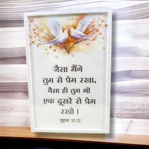 Premium Hindi Bible Verses Photo Frame | Hanging Frame | High Quality | Best Gift For Home Decor | यूहन्ना 15:12 | 13 inch × 19 inch