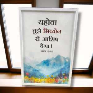 Premium Hindi Bible Verses Photo Frame | Hanging Frame | High Quality | Best Gift For Home Decor | भजन संहिता 128:5 | 13 inch × 19 inch