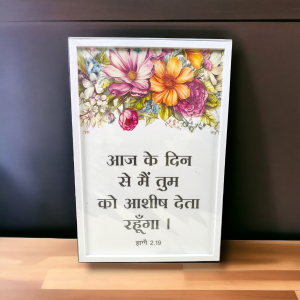 Premium Hindi Bible Verses Photo Frame | Hanging Frame | High Quality | Best Gift For Home Decor | हाग्गै 2 : 19 | 13 inch × 19 inch